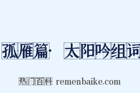 孤雁篇·太阳吟组词是什么意思的图片